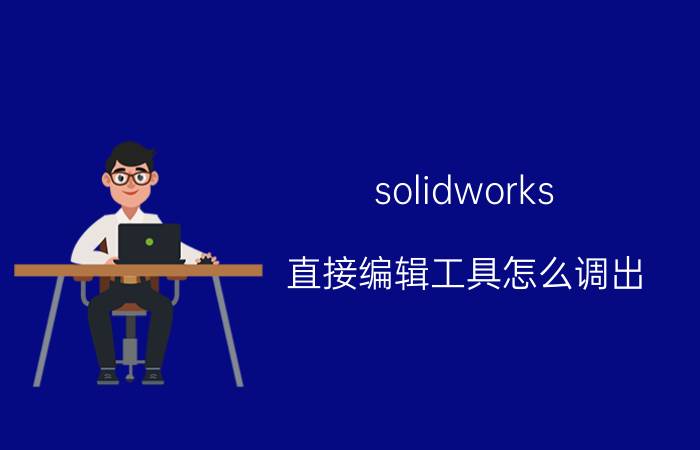 solidworks 直接编辑工具怎么调出 sw缺少字体怎么解决？